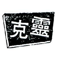 克靈及圖