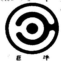 巨洋