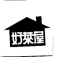 好萊屋及圖