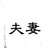 夫妻