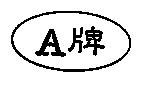 A 牌設計圖