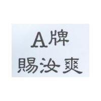 A 牌賜汝爽