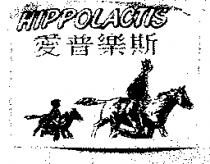 愛普樂斯 HIPPOLACTIS 及圖