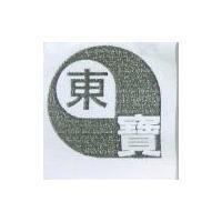 東寶及圖