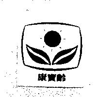 康寶齡及圖