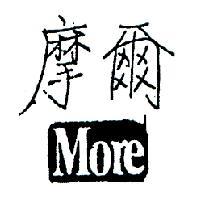 摩爾 MORE 