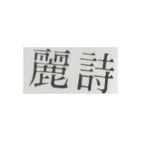 詩麗