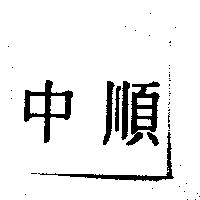 中順