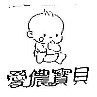 愛儂寶貝及圖