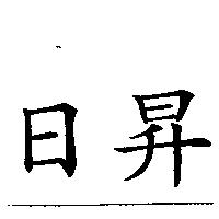 日昇