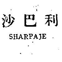 沙巴利 SHARPAJE 