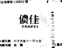 佳儂 CHANEL 