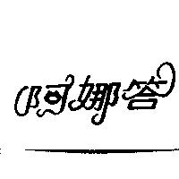 阿娜答