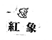 紅象及圖