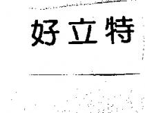 好立特
