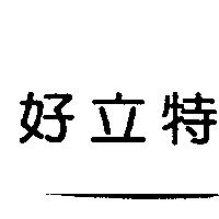 好立特