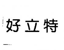 好立特