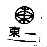 東一及東圖