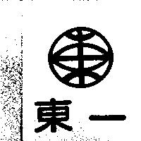 東一及東圖