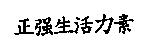 正強生活力素