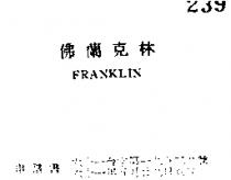 佛蘭克林 FRANKLIN 