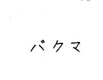 バクマ