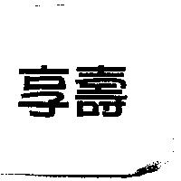 享壽
