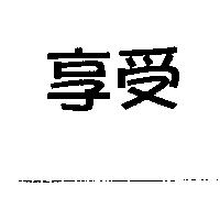 享受