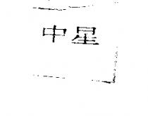 中星