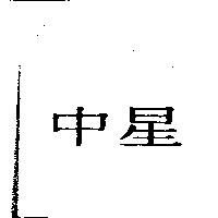 中星