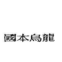 國本烏龍