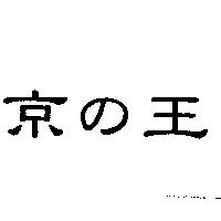 京の王