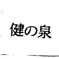 健の泉
