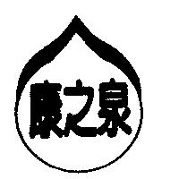 康之泉及圖