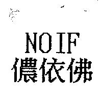 儂依佛 NOIF