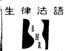 生律法語及圖 BHR
