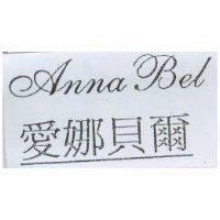 愛娜貝爾及圖 Anna Bel