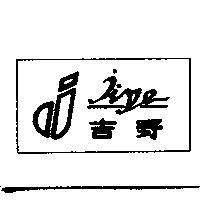 吉野及圖 JIYE