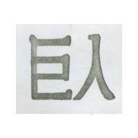 巨人