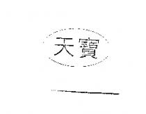 天寶及圖