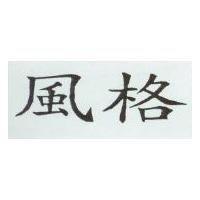 風格