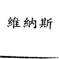 維納斯