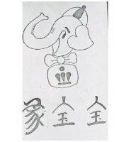 象寶寶及圖