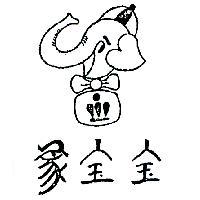 象寶寶及圖