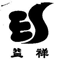 益祥及圖