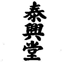 泰興堂