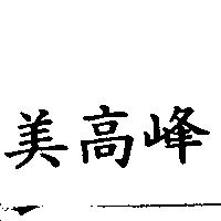 美高峰