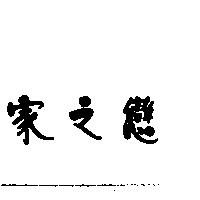 家之戀
