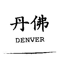 丹佛 DENVER