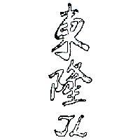 東隆 TL 
